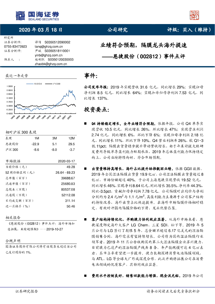 国海证券：恩捷股份（002812）-事件点评：业绩符合预期，隔膜龙头海外提速