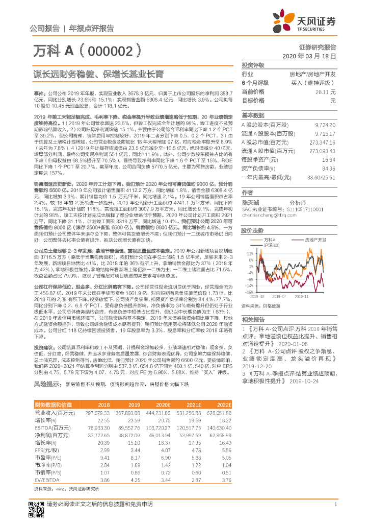 天风证券：万科A（000002）-年报点评报告：谋长远财务稳健、保增长基业长青