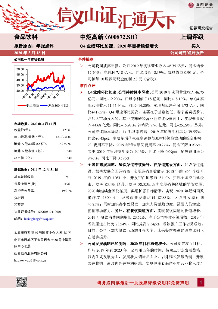 山西证券：中炬高新（600872）-Q4业绩环比加速，2020年目标稳健增长