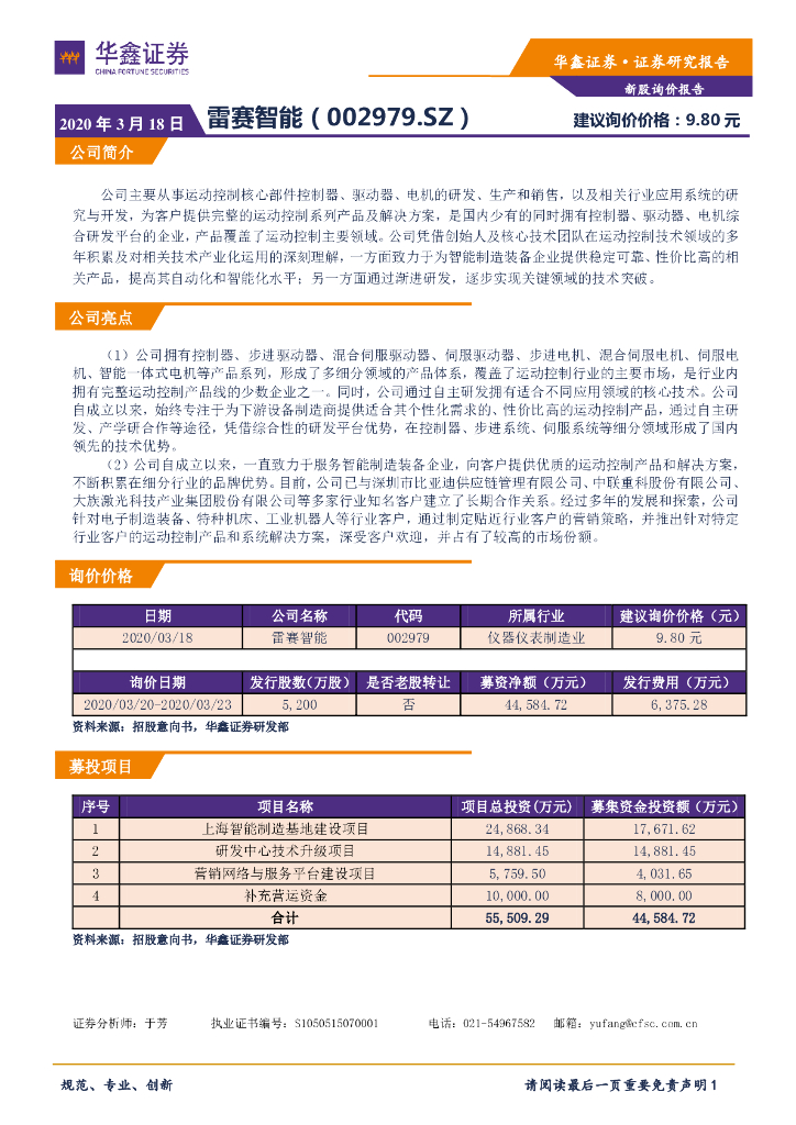 华鑫证券：新股询价报告：雷赛智能