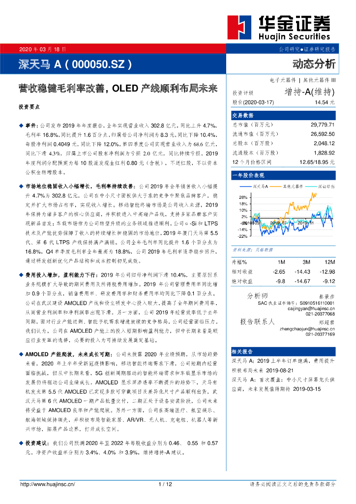 华金证券：深天马A（000050）-营收稳健毛利率改善，OLED产线顺利布局未来