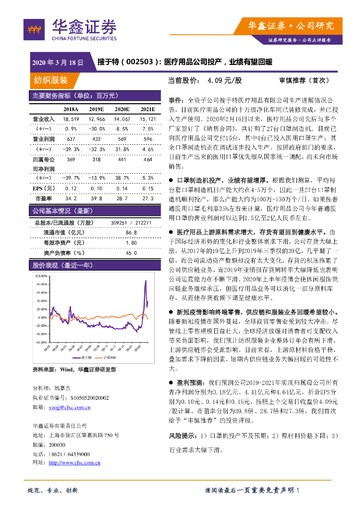 华鑫证券：搜于特（002503）-医疗用品公司投产，业绩有望回暖