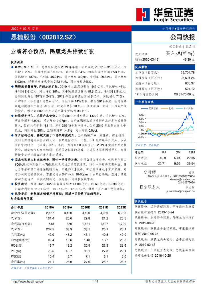 华金证券：恩捷股份（002812）-业绩符合预期，隔膜龙头持续扩张