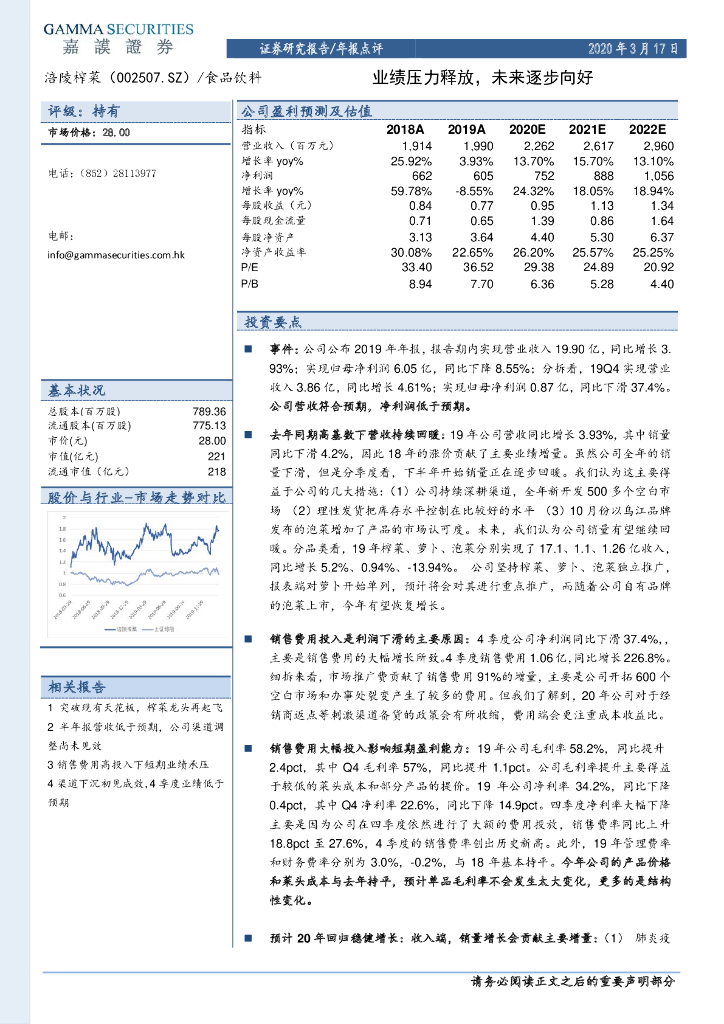 嘉谟证券：涪陵榨菜（002507）-业绩压力释放，未来逐步向好