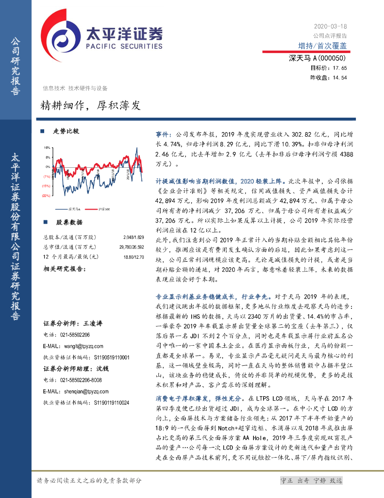 太平洋证券：深天马A（000050）-精耕细作，厚积薄发
