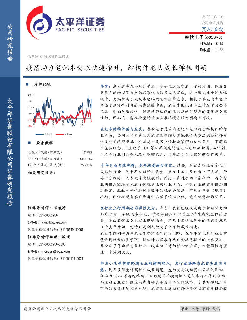 太平洋证券：春秋电子（603890）-春秋疫情助力笔记本需求快速推升，结构件龙头成长弹性明确