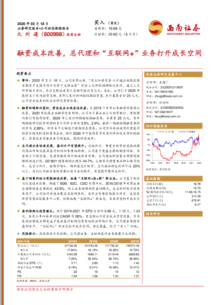 西南证券：九州通（600998）-融资成本改善，总代理和“互联网+”业务打开成长空间
