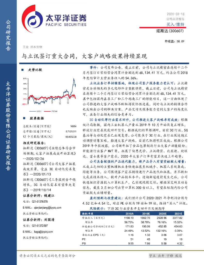 太平洋证券：拓斯达（300607）-与立讯签订重大合同，大客户战略效果持续显现