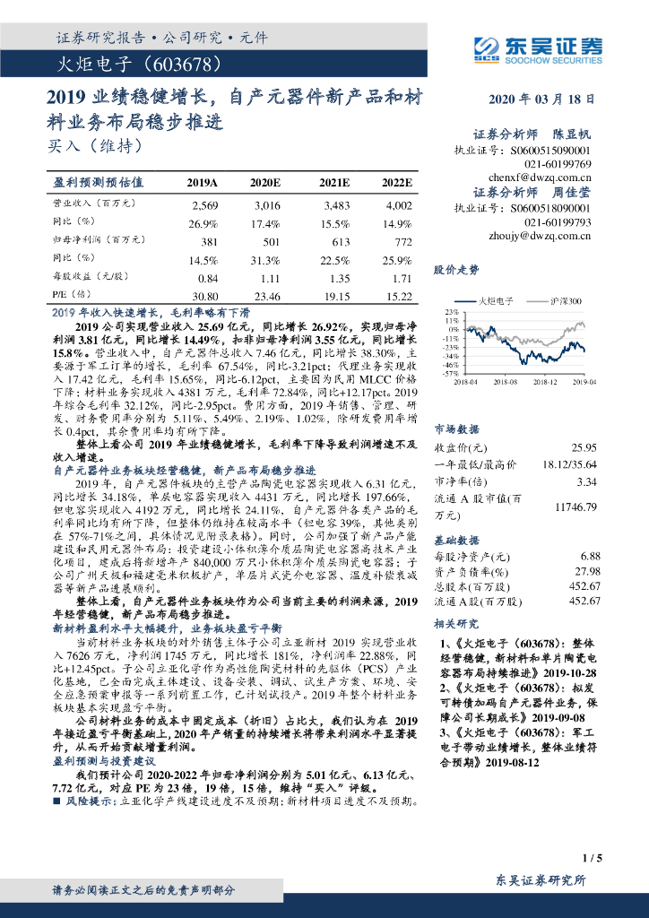 东吴证券：火炬电子（603678）-2019业绩稳健增长，自产元器件新产品和材料业务布局稳步推进