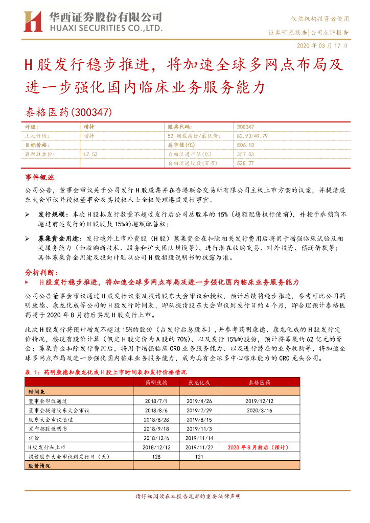 华西证券：泰格医药（300347）-H股发行稳步推进，将加速全球多网点布局及进一步强化国内临床业务服务能力
