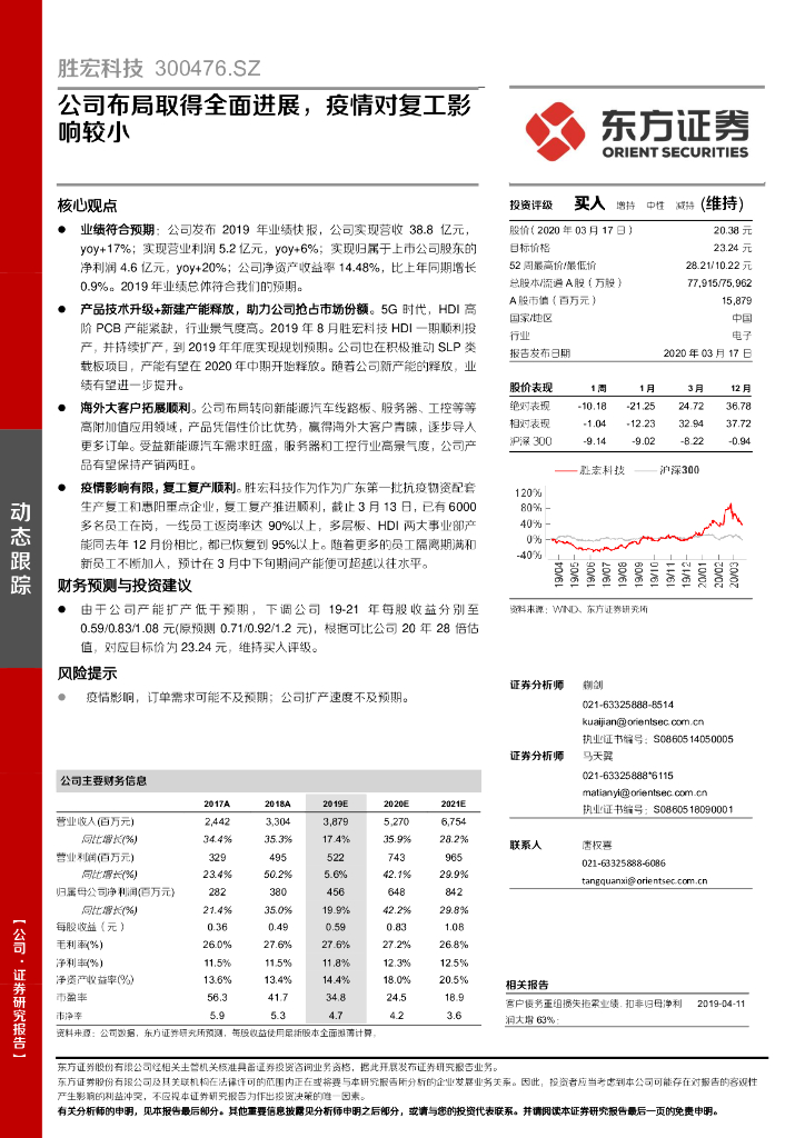 东方证券：胜宏科技（300476）-公司布局取得全面进展，疫情对复工影响较小