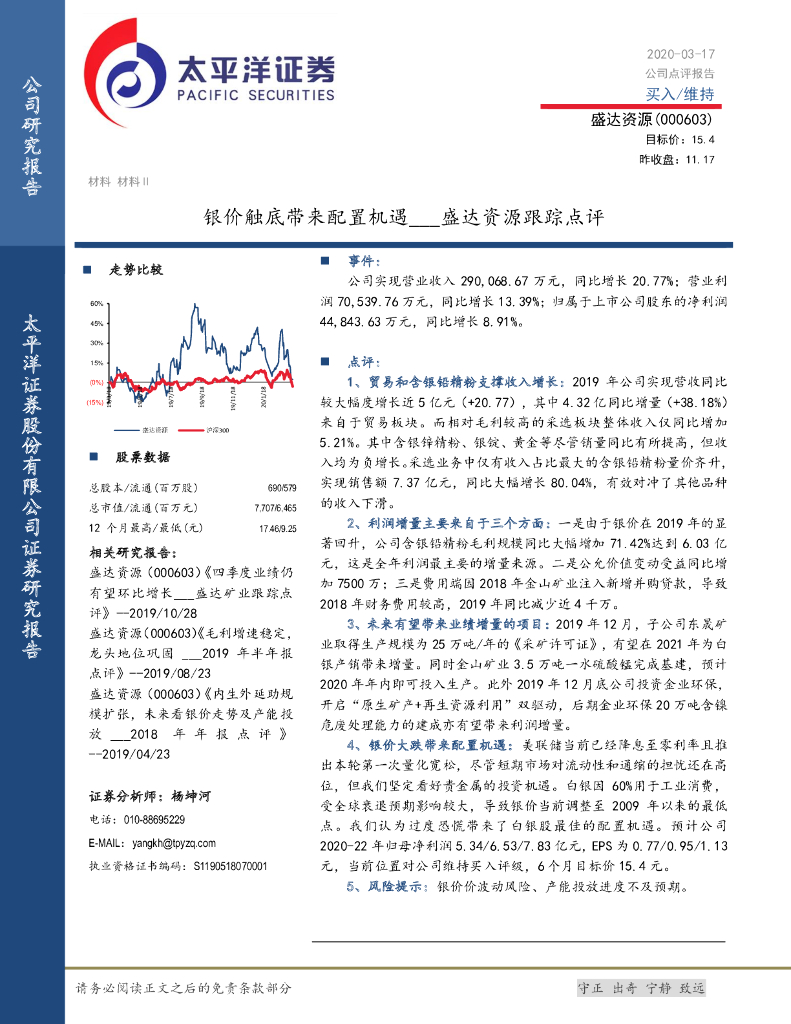 太平洋证券：盛达资源跟踪点评：银价触底带来配置机遇