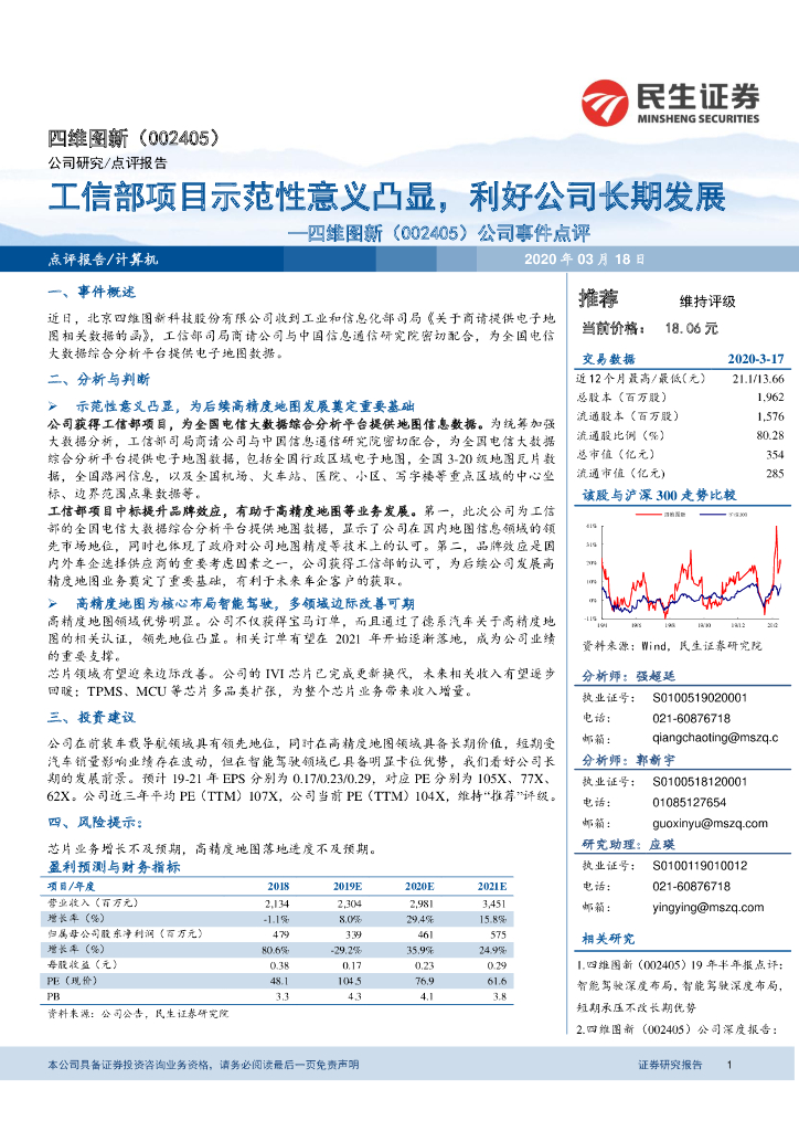 民生证券：四维图新（002405）-公司事件点评：工信部项目示范性意义凸显，利好公司长期发展