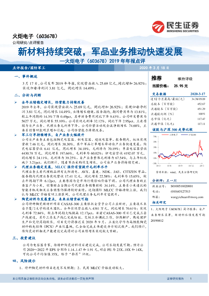 民生证券：火炬电子（603678）-2019年年报点评：新材料持续突破，军品业务推动快速发展