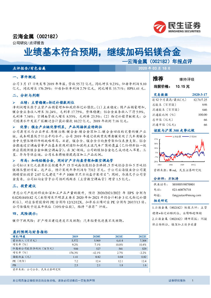 民生证券：云海金属（002182）-年报点评：业绩基本符合预期，继续加码铝镁合金