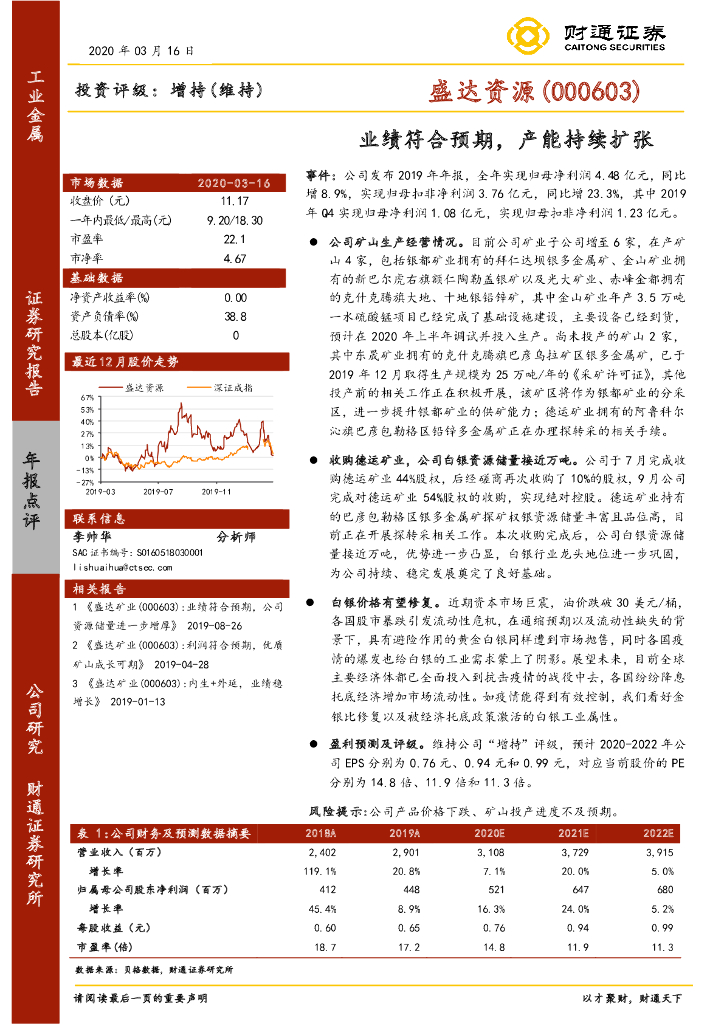 财通证券：盛达资源（000603）-业绩符合预期，产能持续扩张