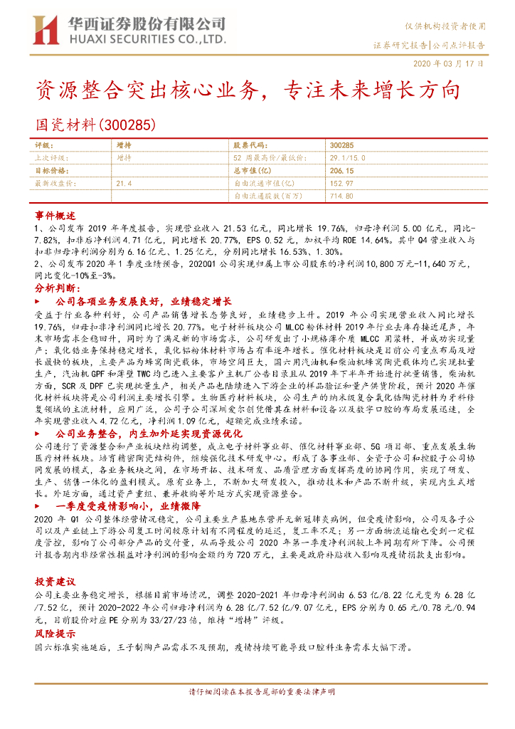 华西证券：国瓷材料（300285）-资源整合突出核心业务，专注未来增长方向