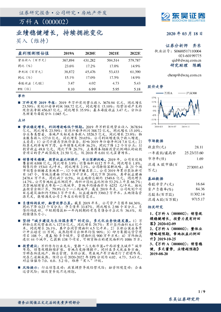 东吴证券：万科A（000002）-业绩稳健增长，持续拥抱变化