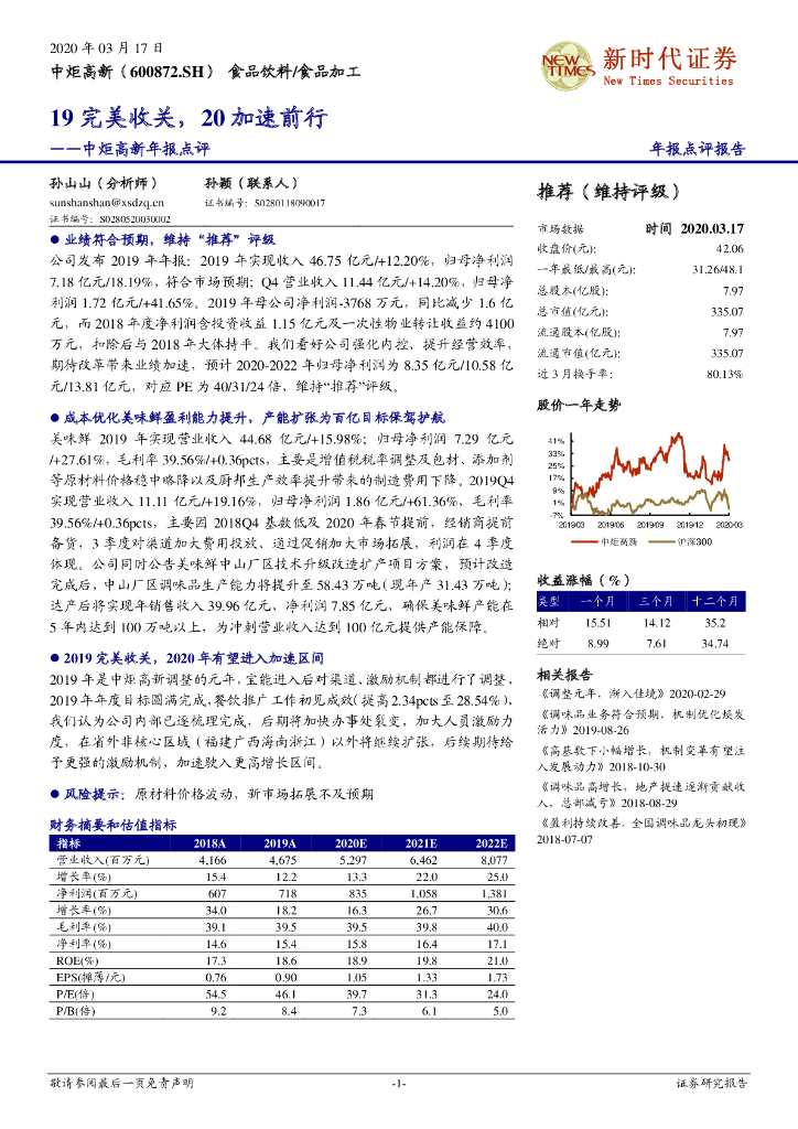 新时代证券：中炬高新年报点评 ：19完美收关，20加速前行
