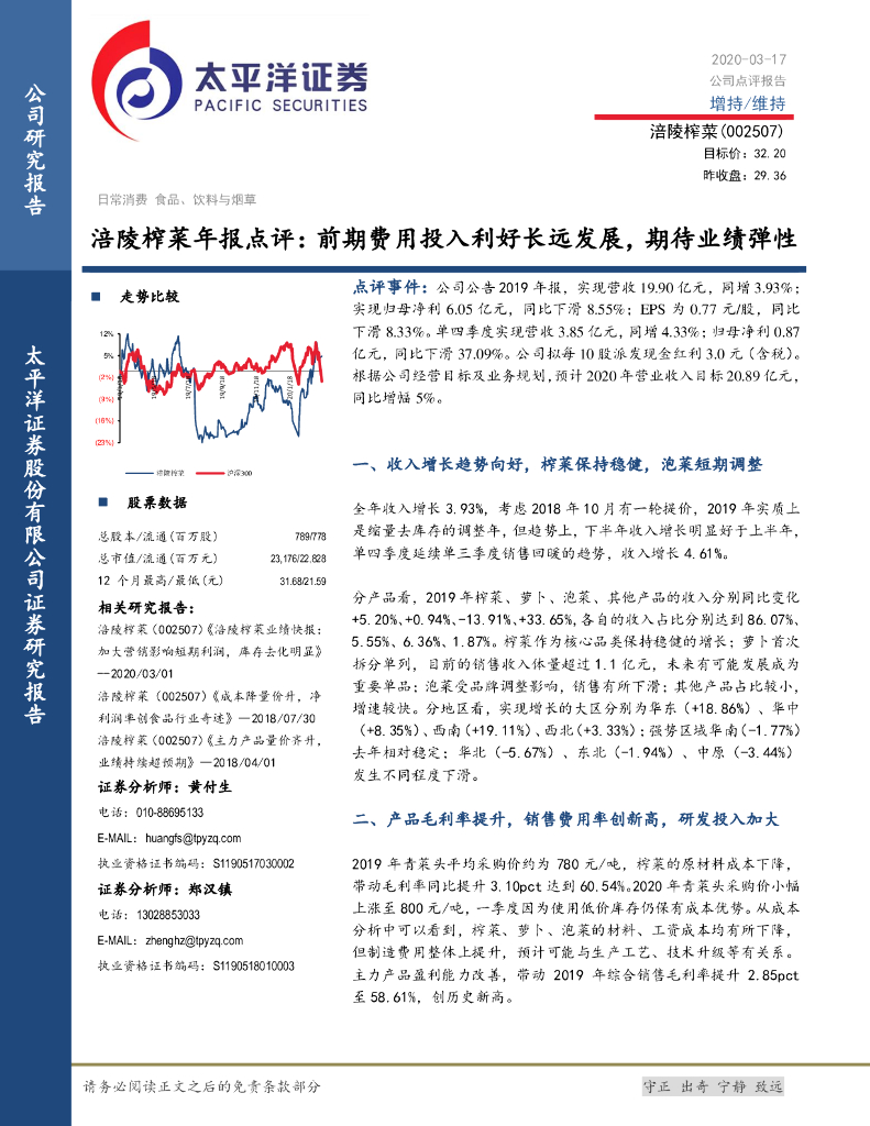 太平洋证券：涪陵榨菜年报点评：前期费用投入利好长远发展，期待业绩弹性