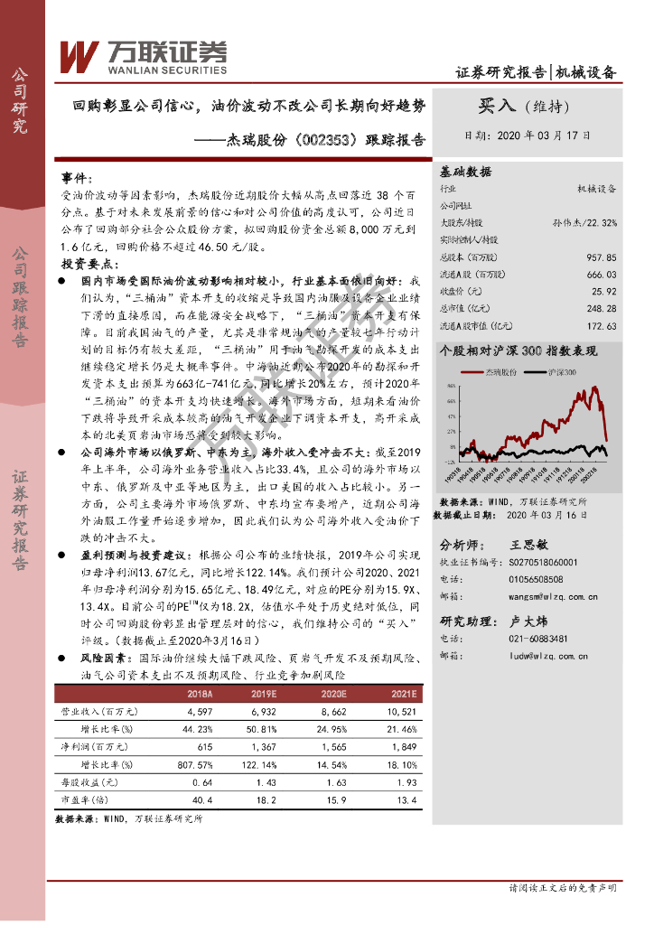 万联证券：杰瑞股份（002353）-跟踪报告：回购彰显公司信心，油价波动不改公司长期向好趋势