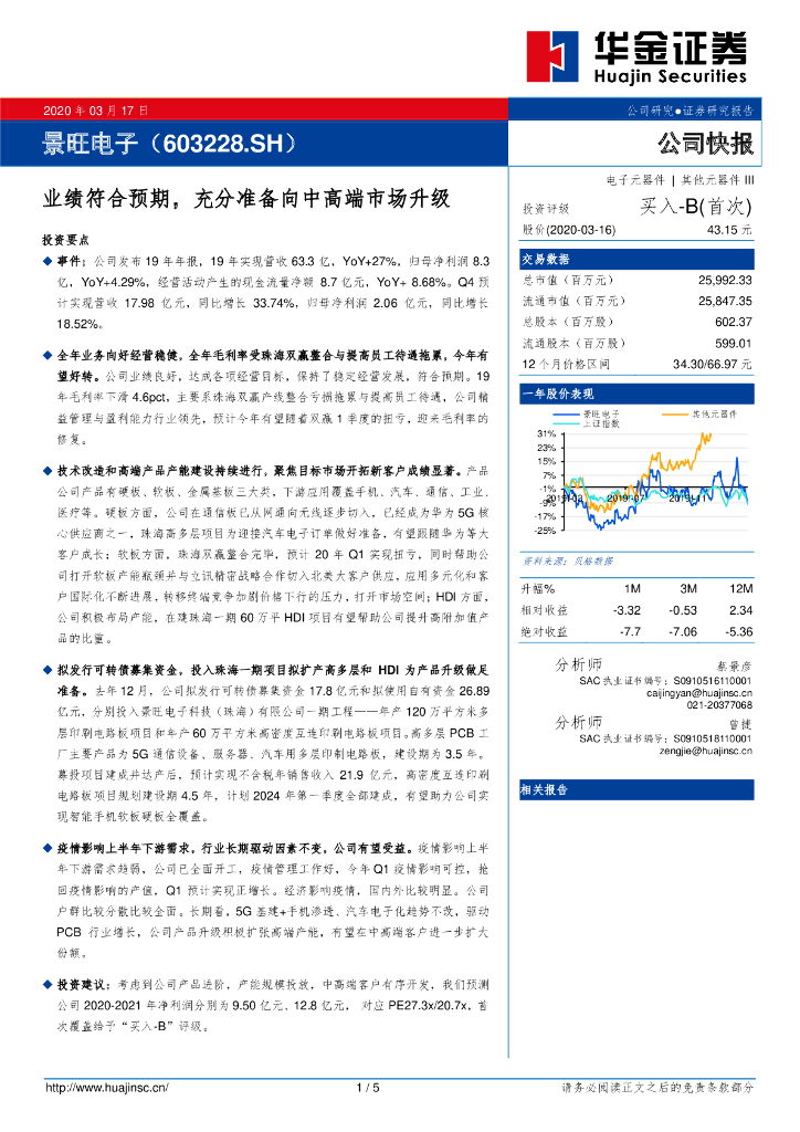 华金证券：景旺电子（603228）-业绩符合预期，充分准备向中高端市场升级