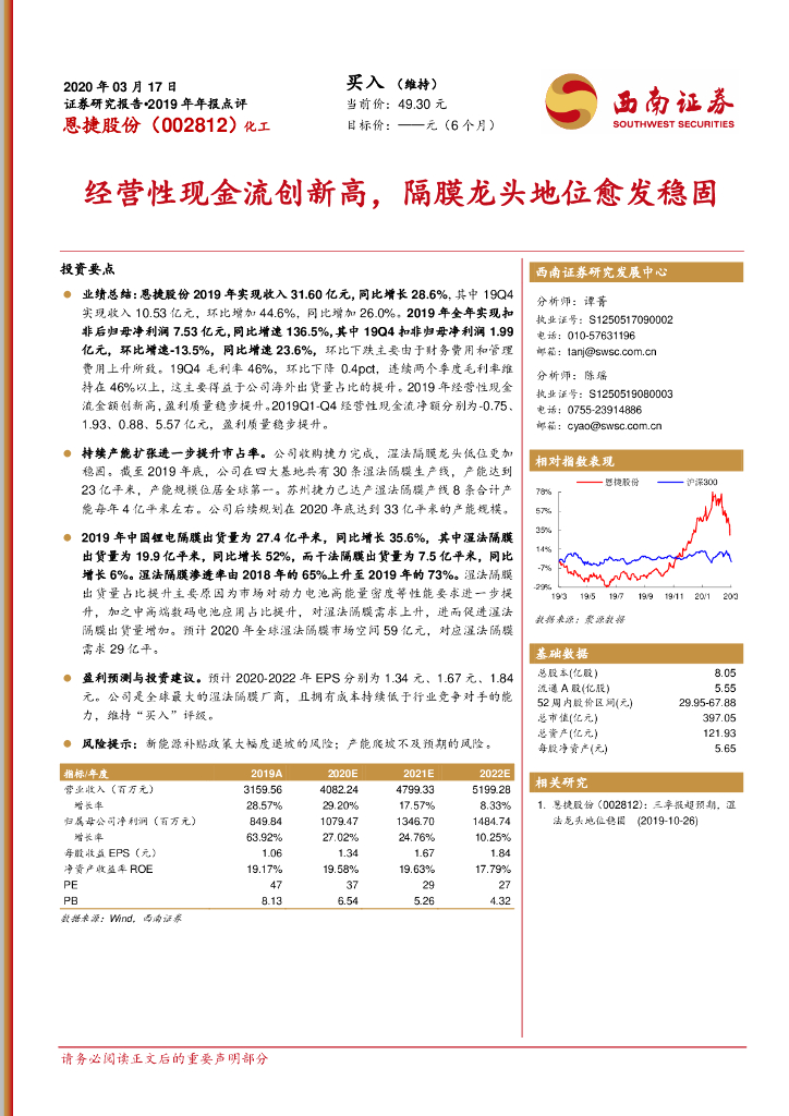 西南证券：恩捷股份（002812）-2019年年报点评：经营性现金流创新高，隔膜龙头地位愈发稳固