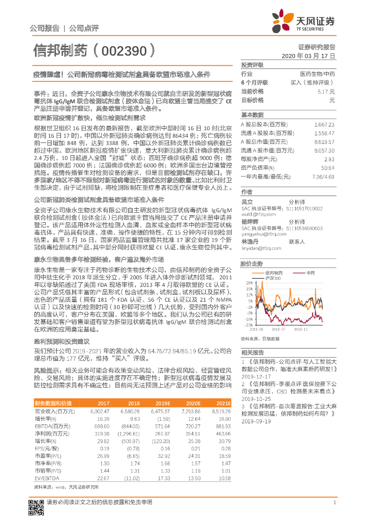 天风证券：信邦制药（002390）-疫情肆虐！公司新冠病毒检测试剂盒具备欧盟市场准入条件
