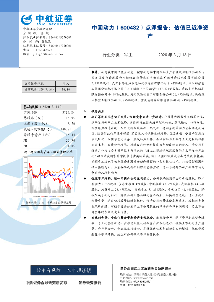 中航证券：中国动力（600482）-点评报告：估值已近净资产