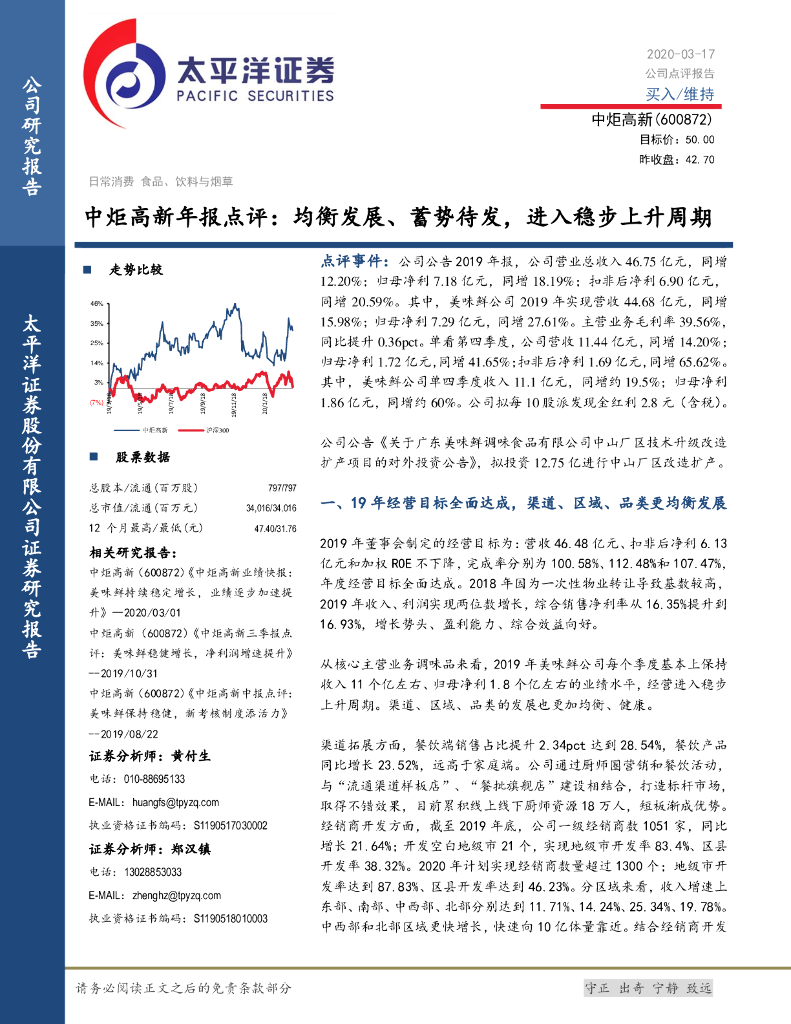 太平洋证券：中炬高新年报点评：均衡发展、蓄势待发，进入稳步上升周期