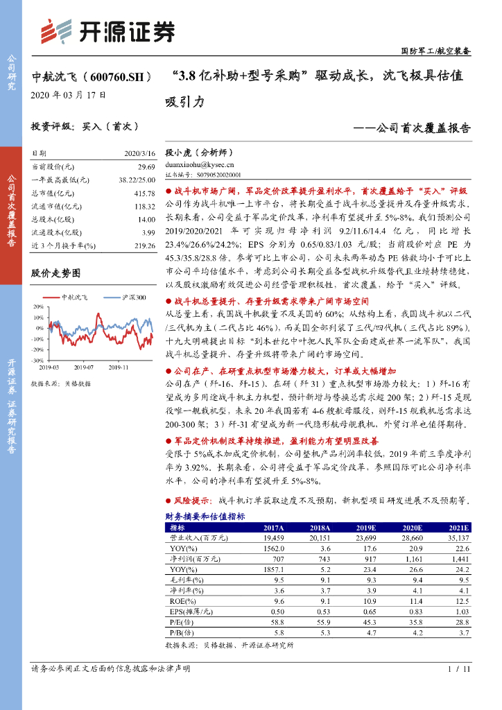 开源证券：中航沈飞（600760）-公司分析公司首次覆盖报告：“3.8亿补助+型号采购”驱动成长，沈飞极具估值吸引力