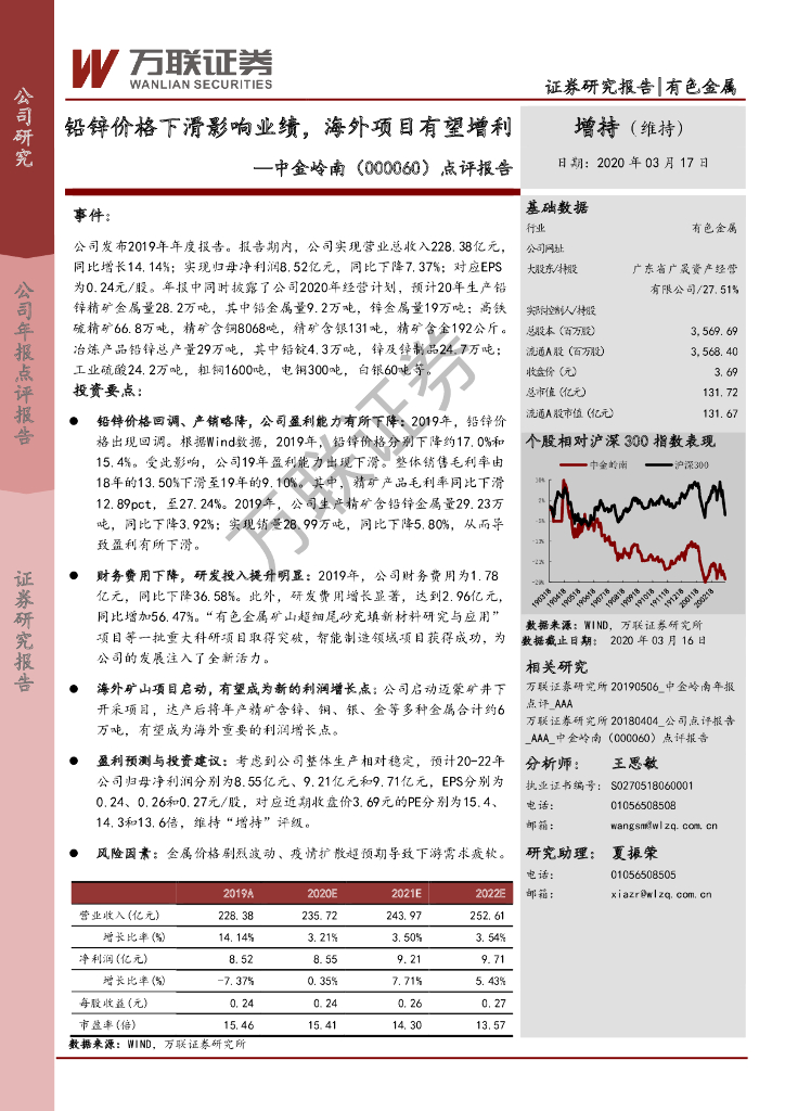 万联证券：中金岭南（000060）-点评报告：铅锌价格下滑影响业绩，海外项目有望增利
