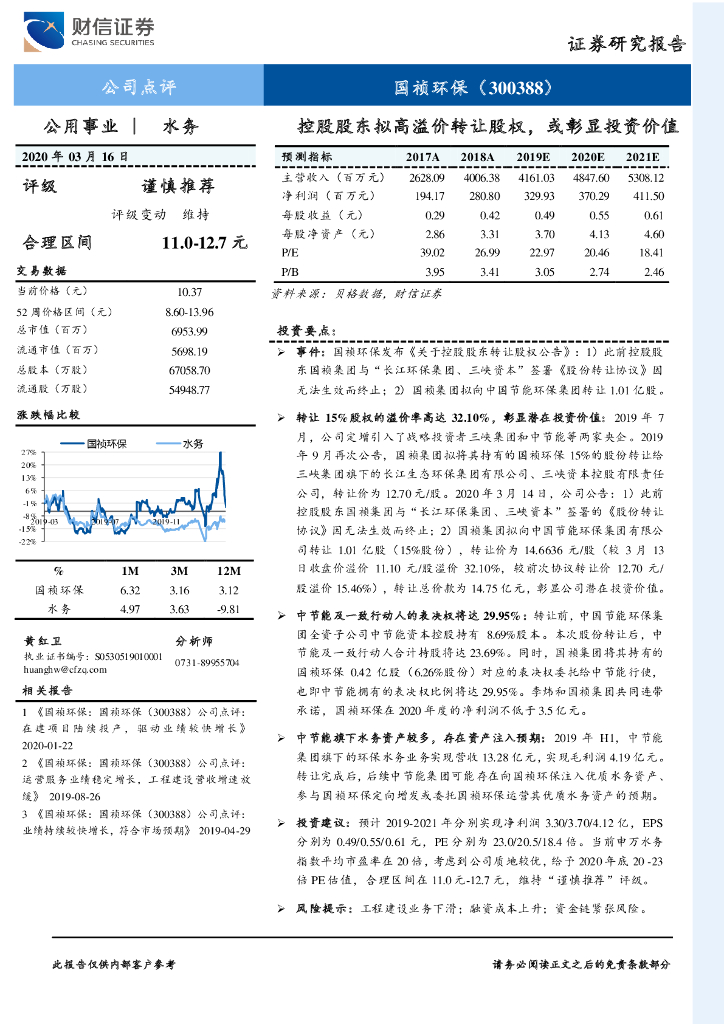 财信证券：国祯环保（300388）-控股股东拟高溢价转让股权，或彰显投资价值