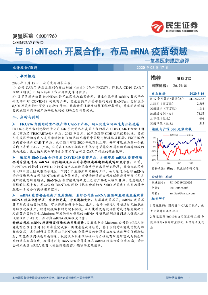 民生证券：复星医药跟踪点评：与BioNTech开展合作，布局mRNA疫苗领域