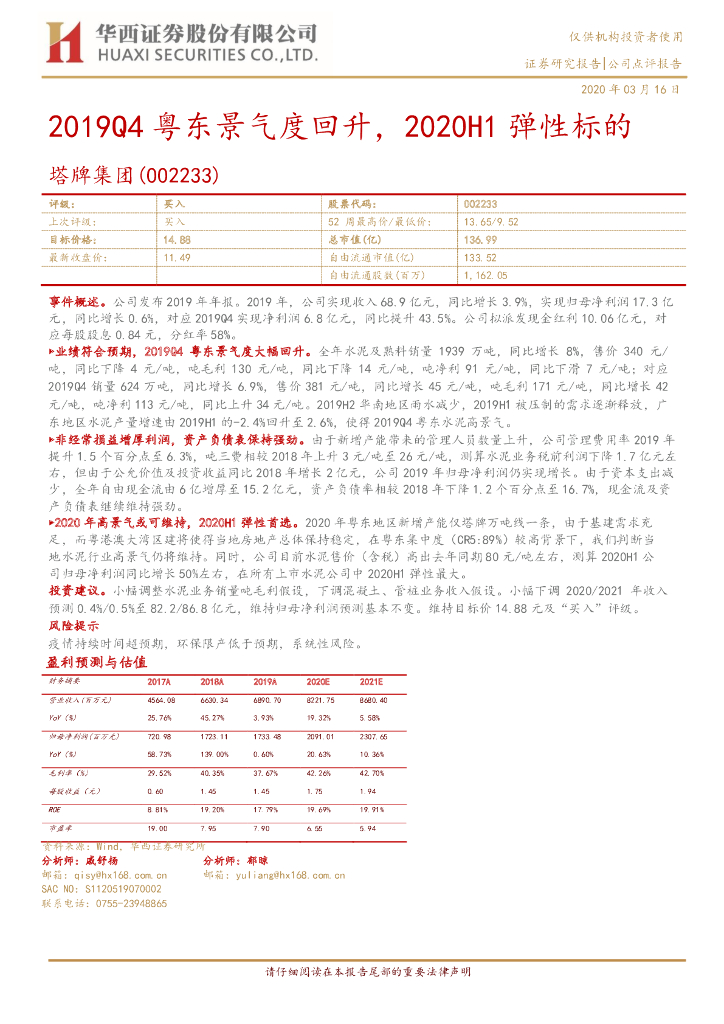 华西证券：塔牌集团（002233）-2019Q4粤东景气度回升，2020H1弹性标的