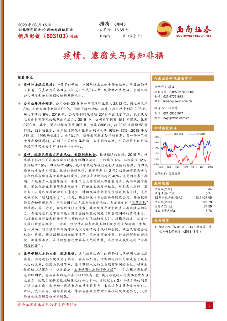 西南证券：横店影视（603103）-疫情、塞翁失马焉知非福