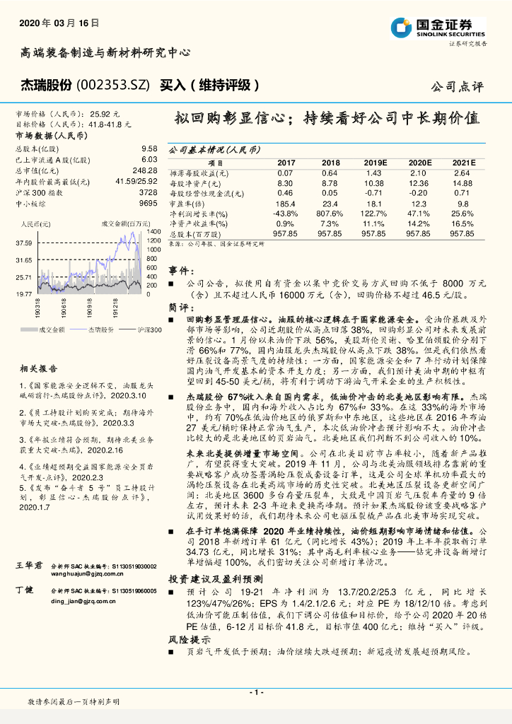 国金证券：杰瑞股份（002353）-拟回购彰显信心；持续看好公司中长期价值