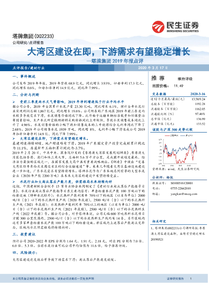 民生证券：塔牌集团（002233）-2019年报点评：大湾区建设在即，下游需求有望稳定增长