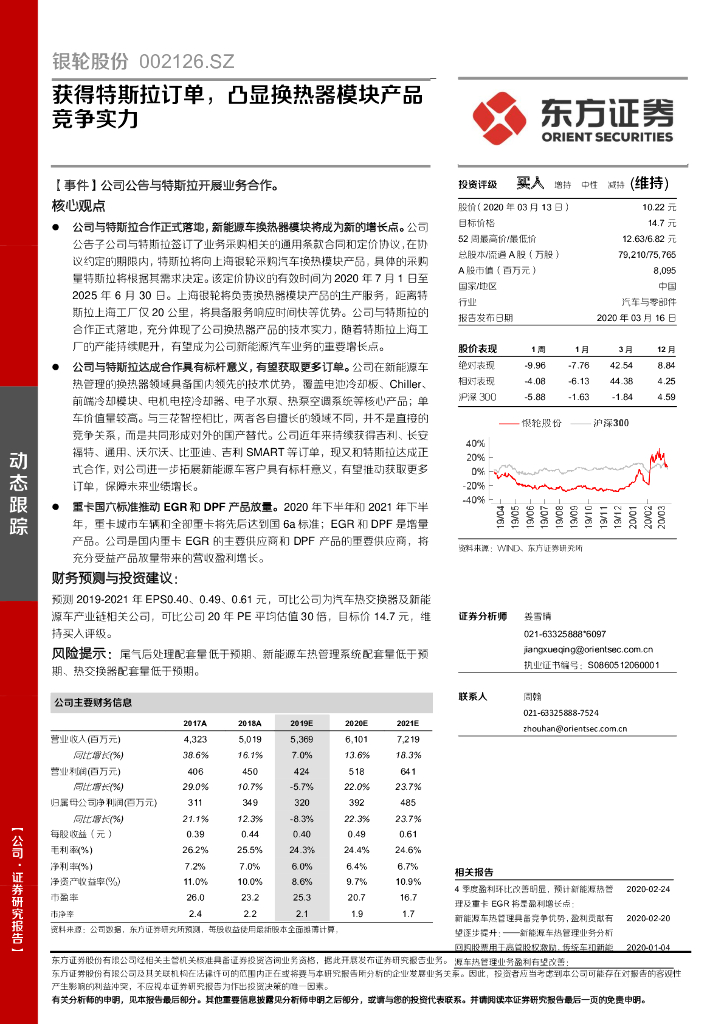 东方证券：银轮股份（002126）-获得特斯拉订单，凸显换热器模块产品竞争实力