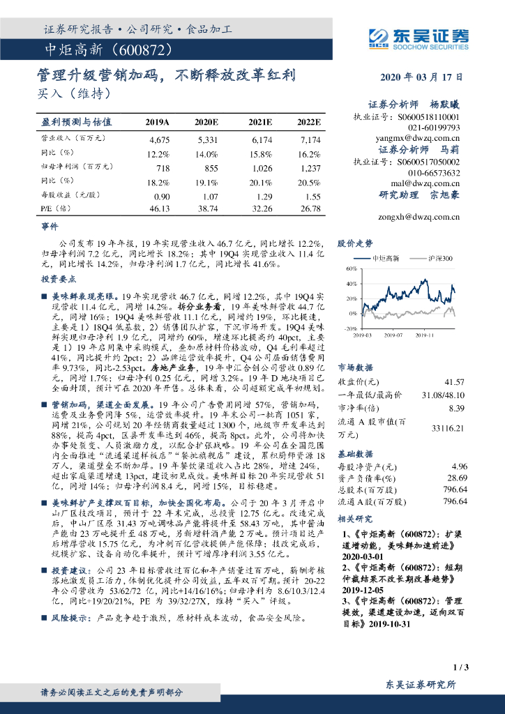 东吴证券：中炬高新（600872）-管理升级营销加码，不断释放改革红利