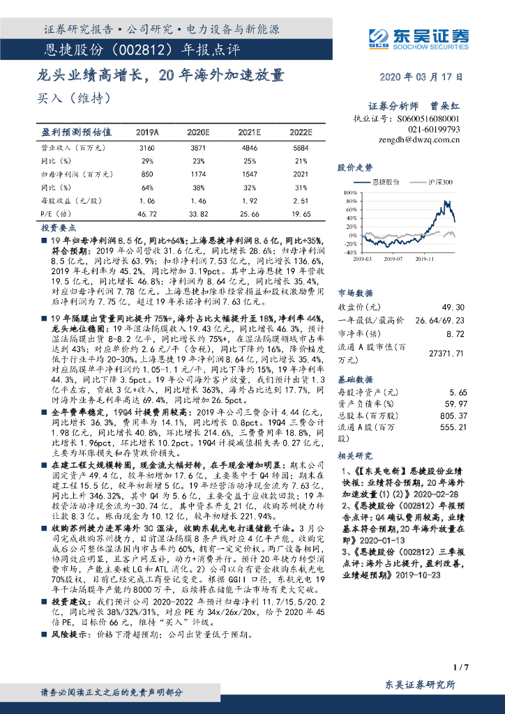 东吴证券：恩捷股份（002812）-年报点评：龙头业绩高增长，20年海外加速放量