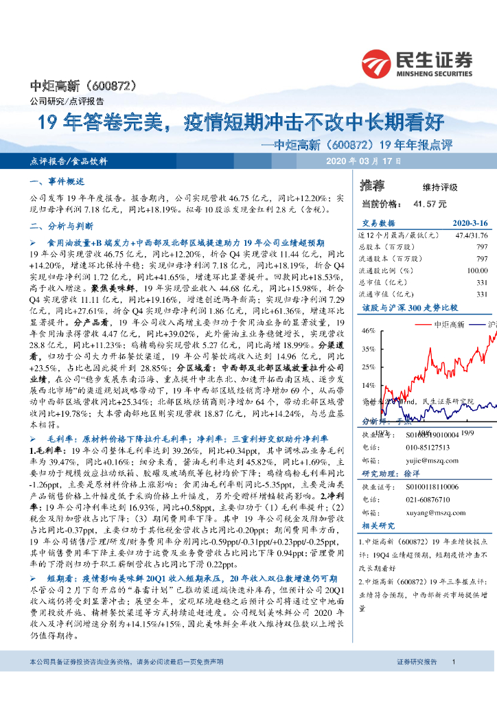 民生证券：中炬高新（600872）-19年年报点评：19年答卷完美，疫情短期冲击不改中长期看好