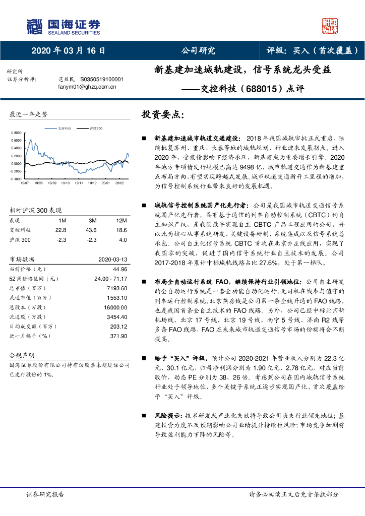 国海证券：交控科技（688015）-点评：新基建加速城轨建设，信号系统龙头受益