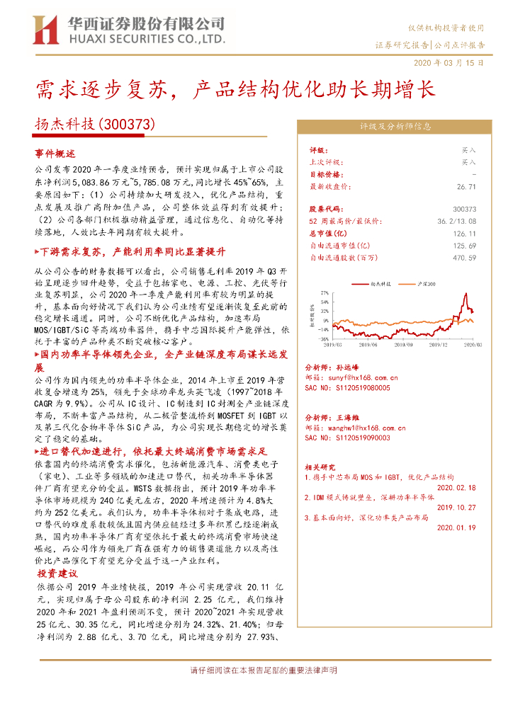 华西证券：扬杰科技（300373）-需求逐步复苏，产品结构优化助长期增长