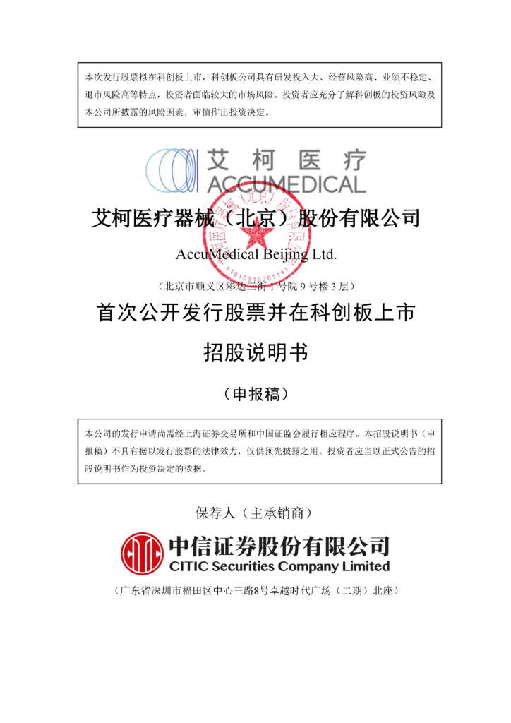 艾柯医疗器械(北京)股份有限公司上交所科创板IPO上市招股说明书