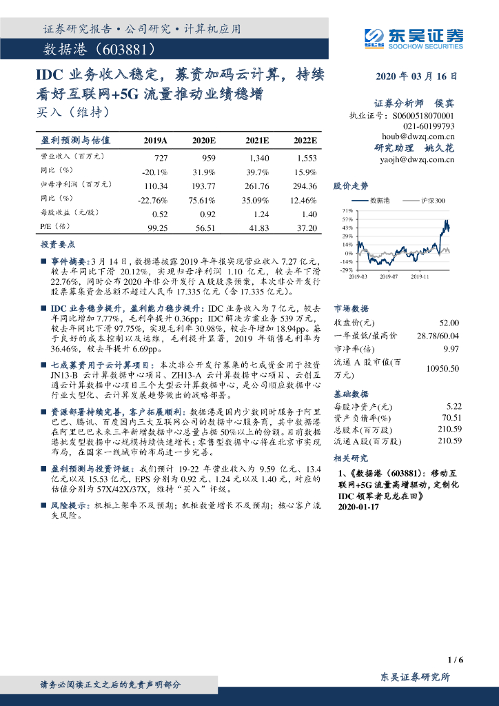 东吴证券：数据港（603881）-IDC业务收入稳定，募资加码云计算，持续看好互联网+5G流量推动业绩稳增