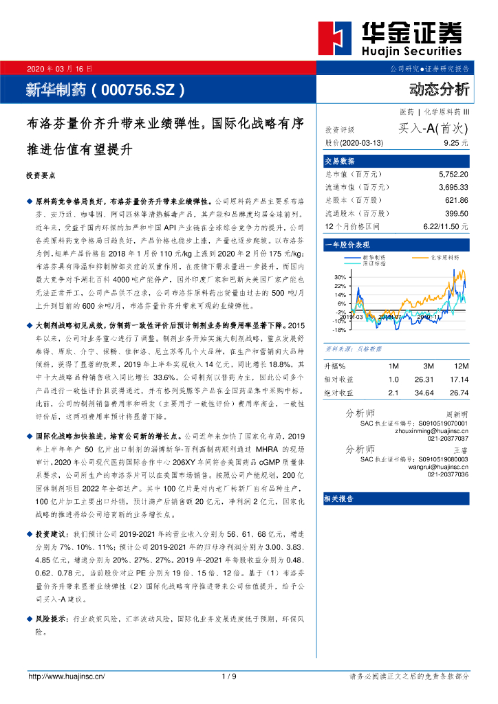 华金证券：新华制药（000756）-布洛芬量价齐升带来业绩弹性，国际化战略有序推进估值有望提升