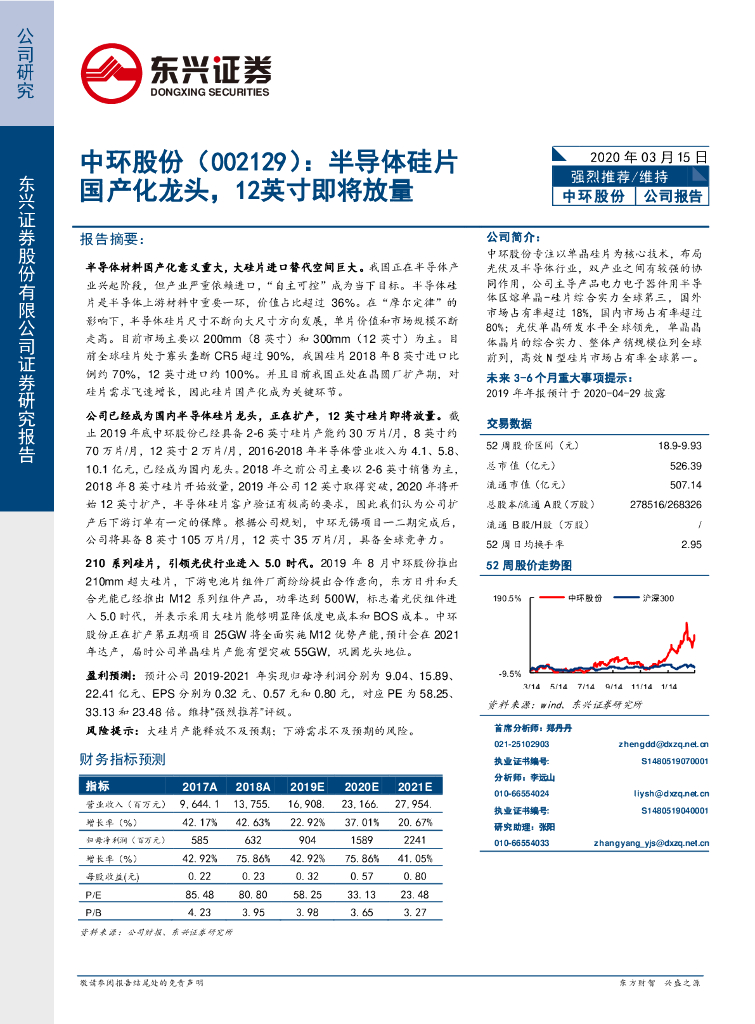 东兴证券：中环股份（002129）-半导体硅片国产化龙头，12英寸即将放量