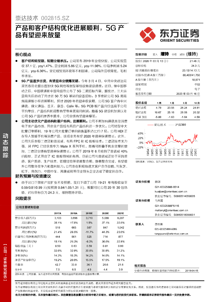 东方证券：崇达技术（002815）-产品和客户结构优化进展顺利，5G产品有望迎来放量
