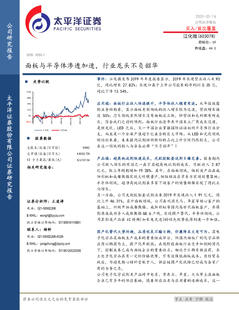 太平洋证券：江化微（603078）-面板与半导体渗透加速，行业龙头不负韶华